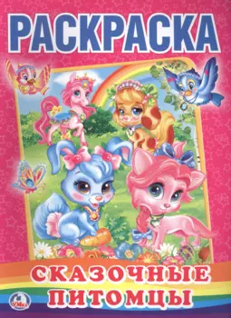 Сказочные Питомцы. (Первая Раскраска).