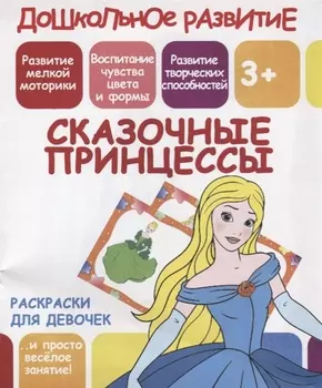 Сказочные принцессы Раскраски для девочек