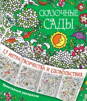 Сказочные сады