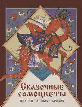 Сказочные самоцветы. Сказки разных народов