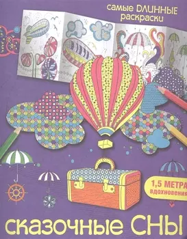 Сказочные сны Раскраска