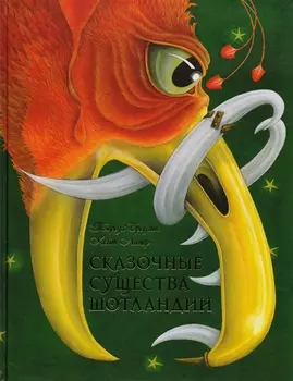 Сказочные существа Шотландии. Сборник сказок и легенд (иллюстрации Кейт Липер)