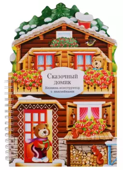 Сказочный домик: книжка-конструктор с наклейками