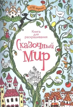 Сказочный мир. Книга для раскрашивания.