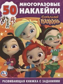 Сказочный патруль (обучающая активити +50).