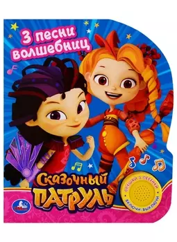 Сказочный патруль