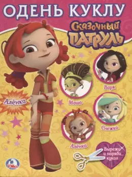 Сказочный патруль. Алёнка