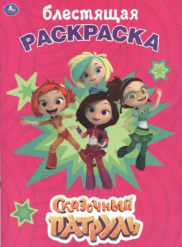 Сказочный патруль. Блестящая раскраска