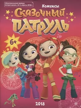 Сказочный патруль. Комиксы. "Комсомольская правда. Литературная", № 3, апрель 2018