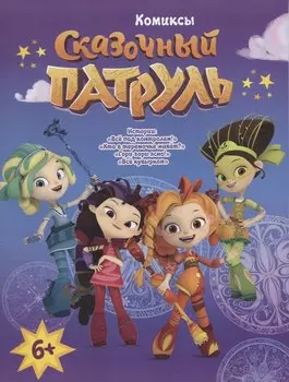 Сказочный Патруль. Комиксы