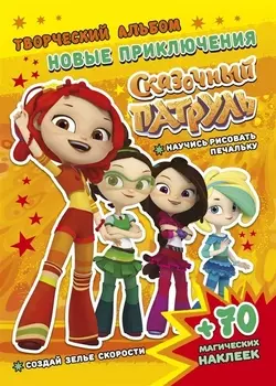 Сказочный патруль. Новые приключения. Творческий альбом (+70 наклеек)