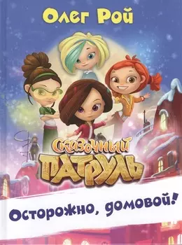 Осторожно, домовой!