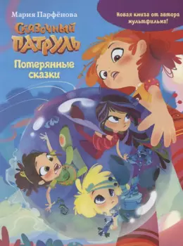 Сказочный патруль. Потерянные сказки
