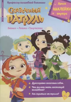 Сказочный патруль. Профессор волшебной ботаники. Добрый сказочник № 4/5