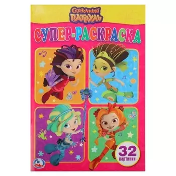 Сказочный патруль: раскраска