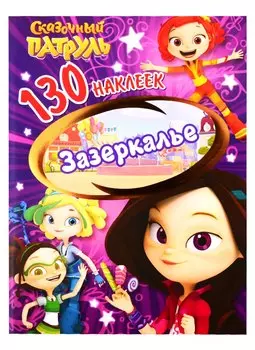 Сказочный патруль. Зазеркалье. 130 наклеек