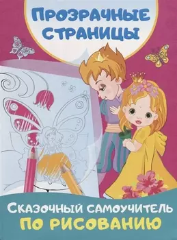Сказочный самоучитель по рисованию