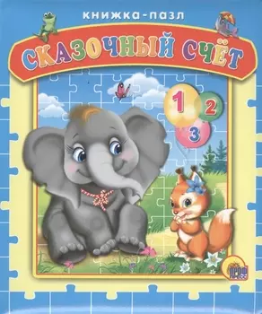 Пазлы. Сказочный счёт
