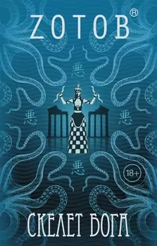Скелет бога