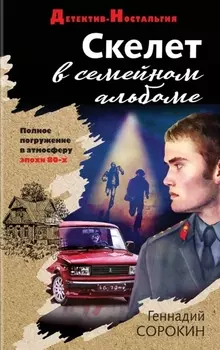 Скелет в семейном альбоме