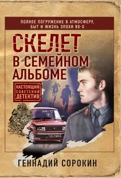 Скелет в семейном альбоме