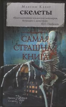 Скелеты Самая страшная книга