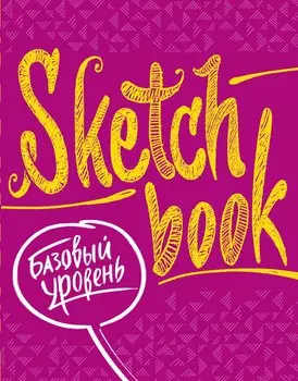 SketchBook Базовый уровень (фуксия)