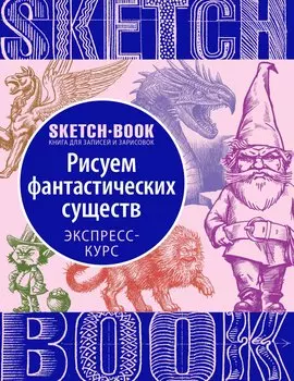 «Sketchbook. Фантастические существа»
