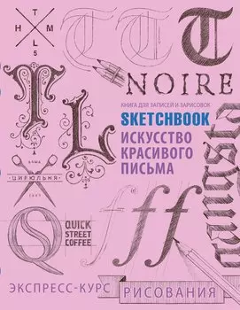 Sketchbook. Искусство простой каллиграфии (розовый)