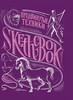 «Sketchbook. Продвинутые техники», пурпурный