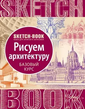 Sketchbook "Рисуем архитектуру. Базовый курс"