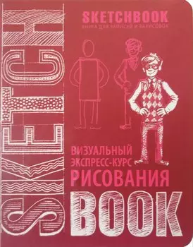 «SketchBook: Визуальный экспресс-курс по рисованию», вишнёвый