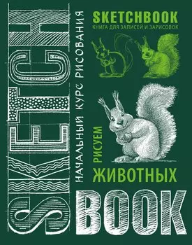 Sketchbook. Животные (изумруд)