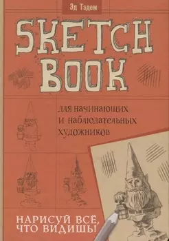 Скетчбук. Гном. Нарисуй, всё что видишь! Для начинающих и наблюдательных художников