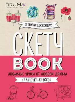 Скетчбук Любимые уроки от Любови Дрюма 17 мастер-классов (176 стр)