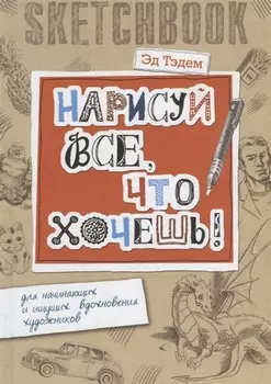 Скетчбук. Дракон. Нарисуй все, что хочешь! Для начинающих и ищущих вдохновения художников