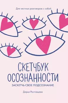 Скетчбук осознанности: заскетчь свое подсознание: самооценка и принятие
