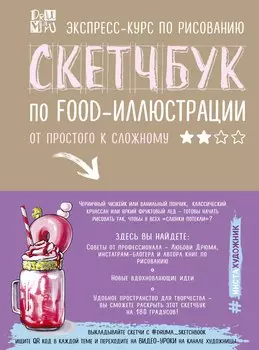 Скетчбук по food-иллюстрации