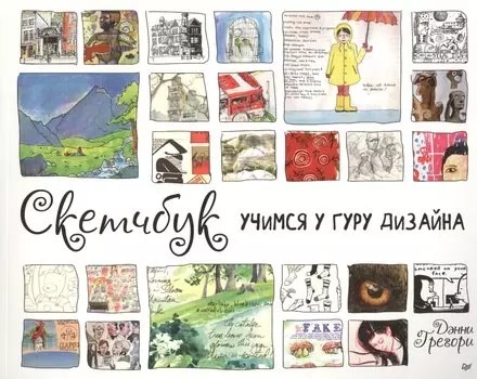 Скетчбук. Учимся у гуру дизайна