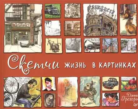 Скетчи. Жизнь в картинках