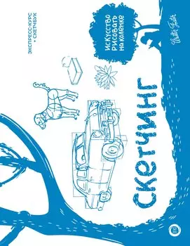 Скетчинг. Экспресс-курс + скетчбук