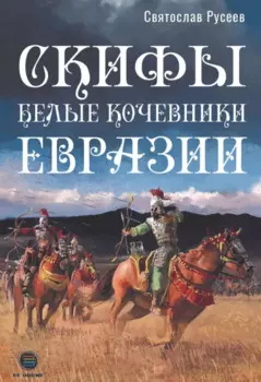 Скифы - белые кочевники Евразии