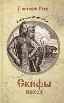 Скифы. Исход