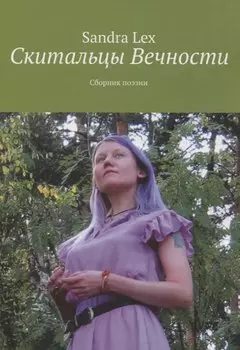 Скитальцы вечности. Сборник поэзии