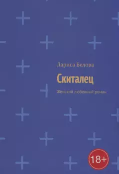 Скиталец