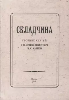Складчина: Сборник статей к 50-летию профессора М. С. Макеева