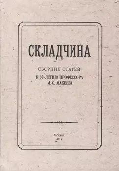 Складчина: Сборник статей к 50-летию профессора М. С. Макеева