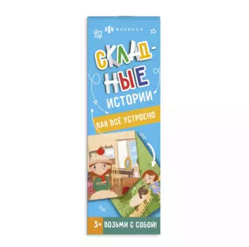 Складные истории. Как всё устроено