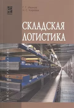 Складская логистика