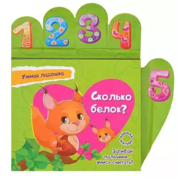 Сколько белок? Книжка-магнит